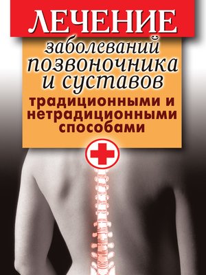 cover image of Лечение заболеваний позвоночника и суставов традиционными и нетрадиционными способами